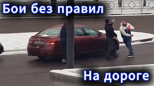 Дерзкий фраерок на крутой машине думал, что самый крутой - драки на дороге смотреть онлайн