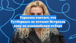 Тарасова считает, что Тутберидзе не оставит Петросян одну на олимпийском отборе