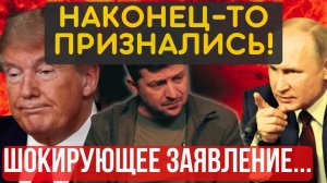 О ЧЁМ с ВАМИ ПОСЛЕ ТАКОГО ВООБЩЕ ГОВОРИТЬ?!... Дерзкое заявление КРЕМЛЯ... Скоро МИР?...