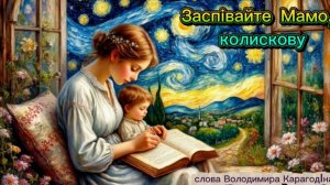 Спойте Мама, колыбельную - слова Владимира Карагодина. Студия Александра Михайлова