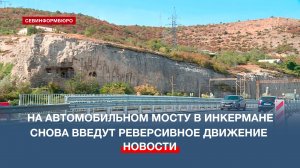 С 20 сентября на автомобильном мосту в Инкермане снова введут реверсивное движение