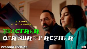 Ужастики. Ожившие рисунки (2024) | Русский дублированный трейлер #3 (12+) | В кино с 9 октября 2025