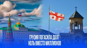 Как Тбилиси обнулит многомиллионный долг перед Москвой: необычная история расчетов