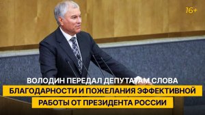Володин передал депутатам слова благодарности и пожелания эффективной работы от Президента России