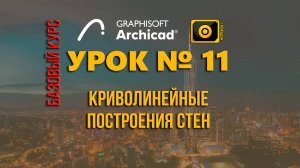 Урок_11_Криволинейные построения стен в Архикаде