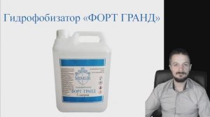 Гидрофобизатор "Форт Гранд" от ООО "МИМУР"