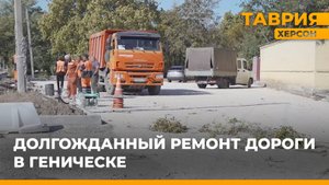 В Геническе восстанавливают дороги и тротуары на пяти улицах