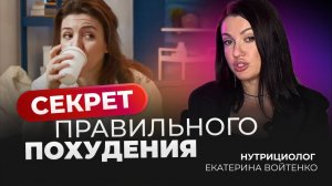 СЕКРЕТ ПРАВИЛЬНОГО И ЭФФЕКТИВНОГО ПОХУДЕНИЯ