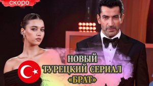 ТУРЕЦКИЙ СЕРИАЛ 2025 г «БРАТ» С АФРОЙ САРЫЧОГЛУ И КЕНАНОМ ЭМИРЗАОГЛУ В ГЛАВНЫХ РОЛЯХ