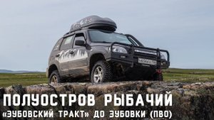 Полуострова Рыбачий и Средний. Часть 2: «Зубовский Тракт» до Зубовки (ПВО)