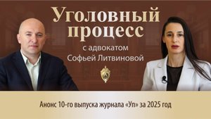 Выпуск 257. Анонс 10-ого выпуска журнала "Уголовный процесс" за 2025 год.