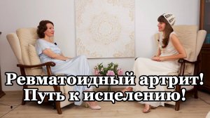 Ревматоидный артрит! Путь к исцелению!