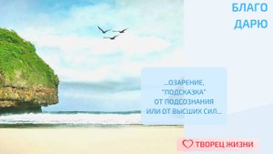 Благодарю за моменты вдохновения и подсказки!