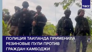 Полиция Таиланда применила резиновые пули против граждан Камбоджи