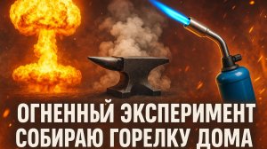 Огненный DIY собираем горелку, которая не подведёт