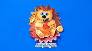 Осенняя поделка "Ёжик" из бумаги по шаблону. Объёмные осенние поделки для детей.