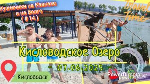 с_14_Кисловодское_Озеро_Уезжаем_07.06.2025