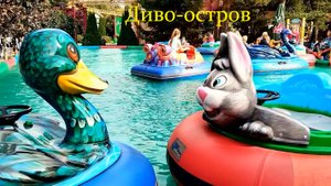 Дивный Диво-остров .