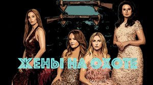 Сериал Жёны на охоте 2025 (1 сезон)