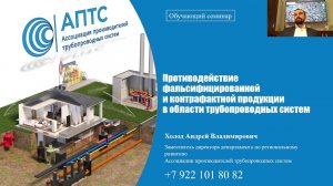 Противодействие фальсифицированной и контрафактной продукции в области трубопроводных систем