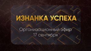 Изнанка успеха: Как превратить экспертность в системный доход