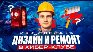 ДИЗАЙН и РЕМОНТ в КОМПЬЮТЕРНОМ КЛУБЕ. Компьютерный клуб БИЗНЕС, или Как ОТКРЫТЬ компьютерный клуб