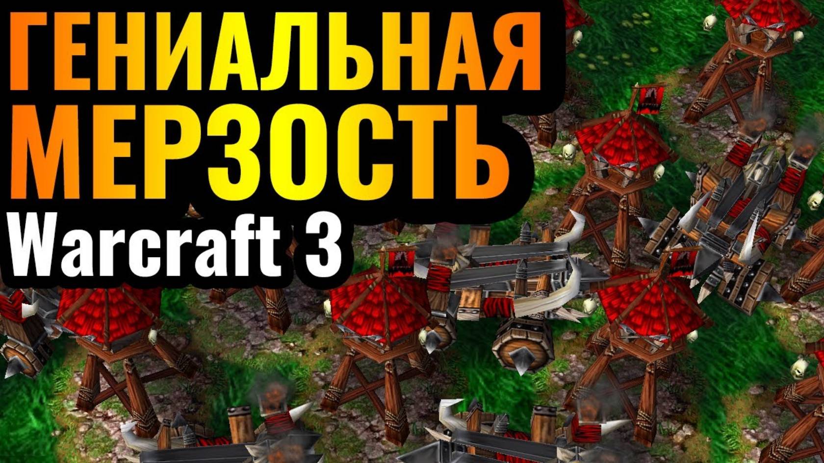 WARCRAFT 3 Refoged_НОВЫЙ УРОВЕНЬ МЕРЗОСТИ_ Гениальные новые решения вождя грязной игры в Warcraft 3 смотреть онлайн