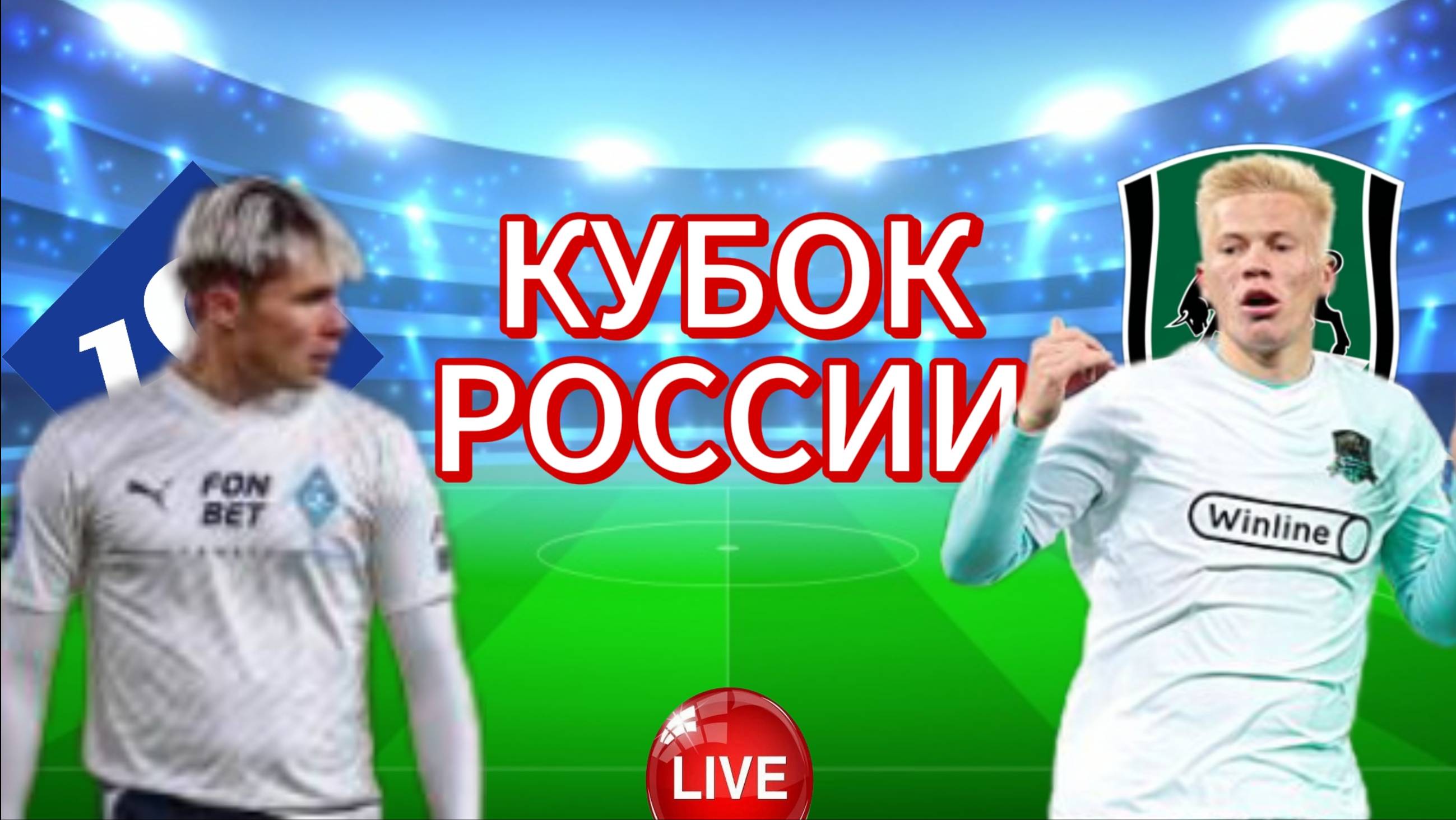 ФУТБОЛ КУБОК РОССИИ.  КРЫЛЬЯ СОВЕТОВ - КРАСНОДАР.  ПРЯМАЯ ТРАНСЛЯЦИЯ