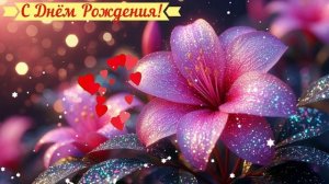 С Днём Рождения! Поздравление Открытка Видео