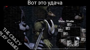 Вот это удача - Five Nights At Freddy's #2