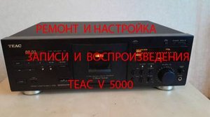 Ремонт и настройка деки  Теак v 5000 Обучаю настройке магнитофонов. См. описание под видео