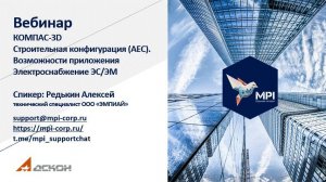 Вебинар КОМПАС-3D Строительная конфигурация (АЕС). Возможности приложения Электроснабжение ЭС/ЭМ