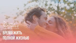 Время жить полной жизнью!
