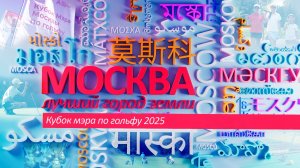 «Москва – лучший город Земли» — Кубок мэра по гольфу-2025