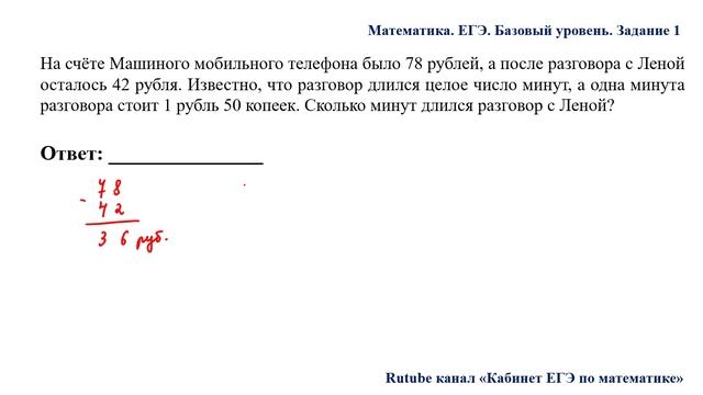 ЕГЭ. Математика. Базовый уровень. Задание 1. На счёте Машиного мобильного телефона было 78 рублей
