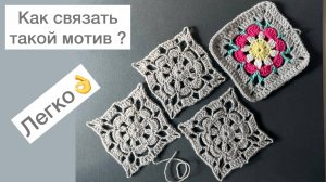 Как связать такой мотив?  Легко 🥰
