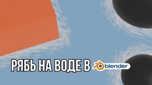 Как создать красивую рябь на воде в Blender