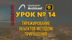 Урок_14_Тиражирование объектов в Архикад методом приращения