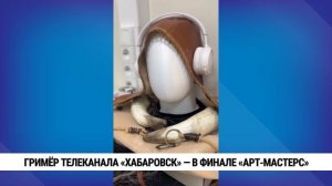 Гримёр телеканала «Хабаровск» — в финале «Арт-мастерс»