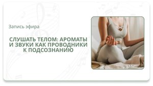 Слушать телом: ароматы и звуки как проводники к подсознанию