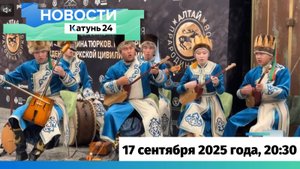 Новости Алтайского края 17 сентября 2025 года, выпуск в 20:30