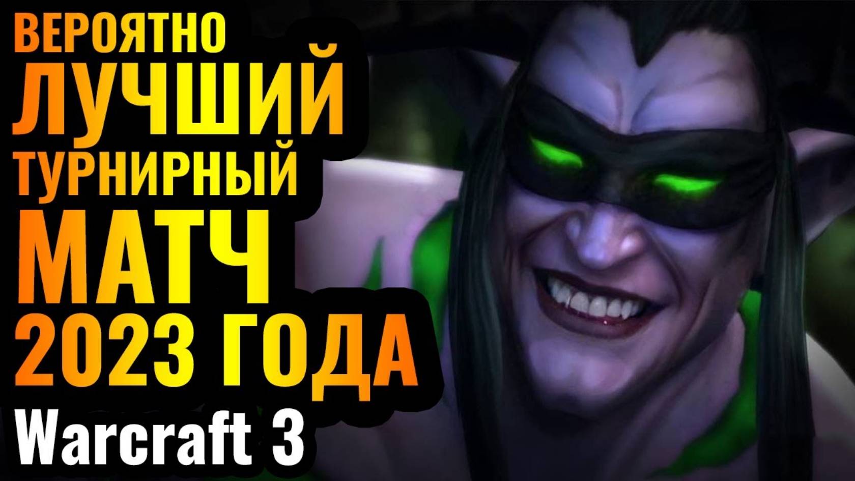 WARCRAFT 3 Refoged_ОДИН ИЗ ШЕДЕВРОВ_ Лучшие игроки за свои расы в невероятном матче смотреть онлайн