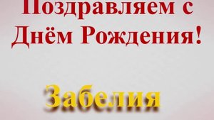 Поздравление с Днём Рождения Забелии