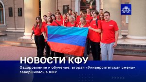 Оздоровление и обучение: вторая «Университетская смена» завершилась в КФУ