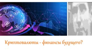 Криптовалюты - какой будет экономика будущего? (Mikaprok, из интервью)