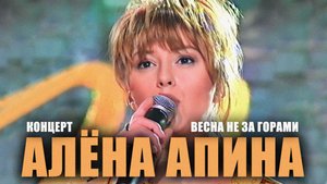 Алёна Апина - "Весна не за горами" (Концерт)