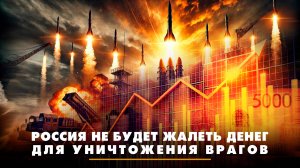Россия не будет жалеть денег для уничтожения врагов | ЧТО БУДЕТ | 17.09.2025