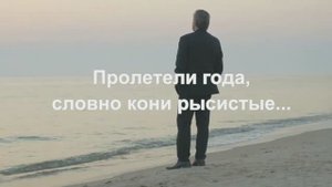 Пролетели года, словно кони рысистые... исп. Андрей. сл. Прасковья Горбатова.