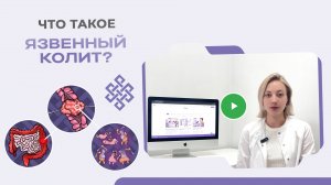 Самое главное о Язвенном колите