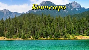 Кончезеро